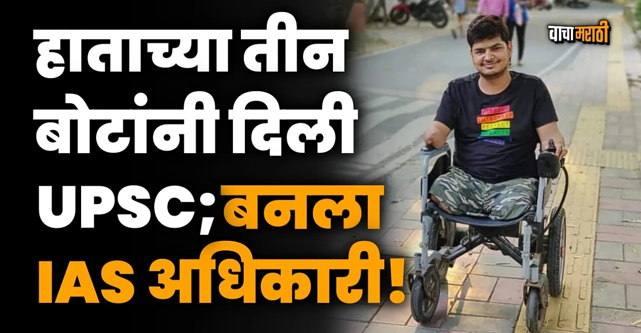 UPSC Result 2023 Suraj Tiwari Success Story lost both legs one arm in train accident