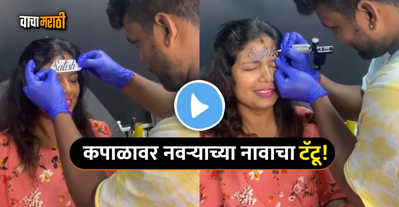 Woman gets her husband name tattooed on forehead watch video