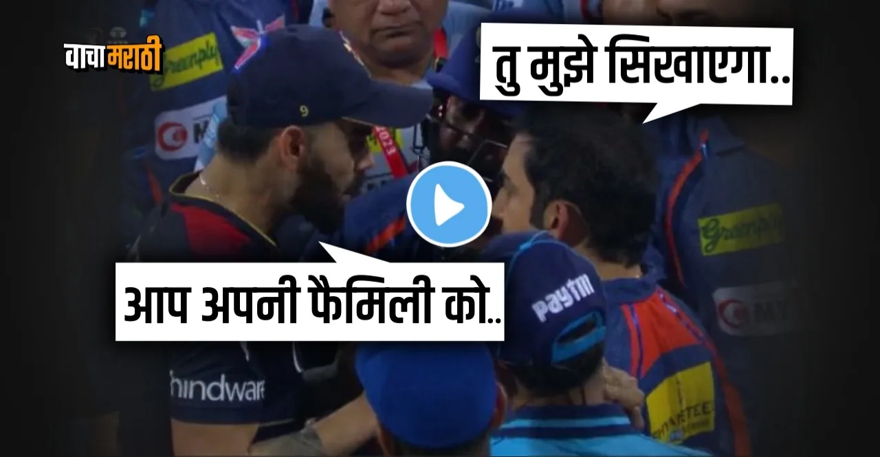 IPL 2023 Virat Kohli vs Gautam Gambhir Fight who said what word by word