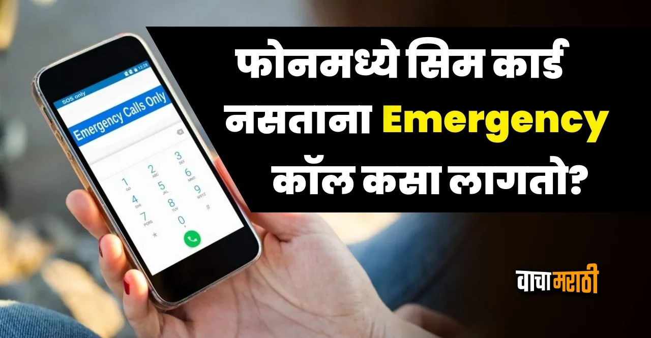 Emergency Call Without Network or SIM