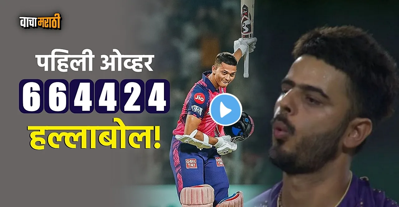 IPL 2023 KKR vs RR Yashasvi Jaiswal smashed 26 runs off Nitish Rana watch Video