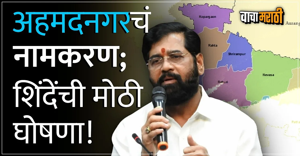 Eknath Shinde Govt renames Maharashtras Ahmednagar to Ahilyanagar