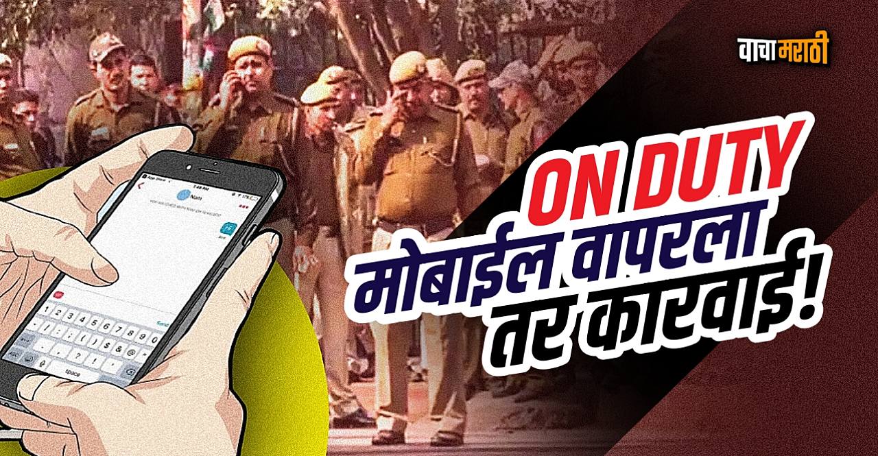 Bihar Police personnel have been barred from using mobile phones while on duty