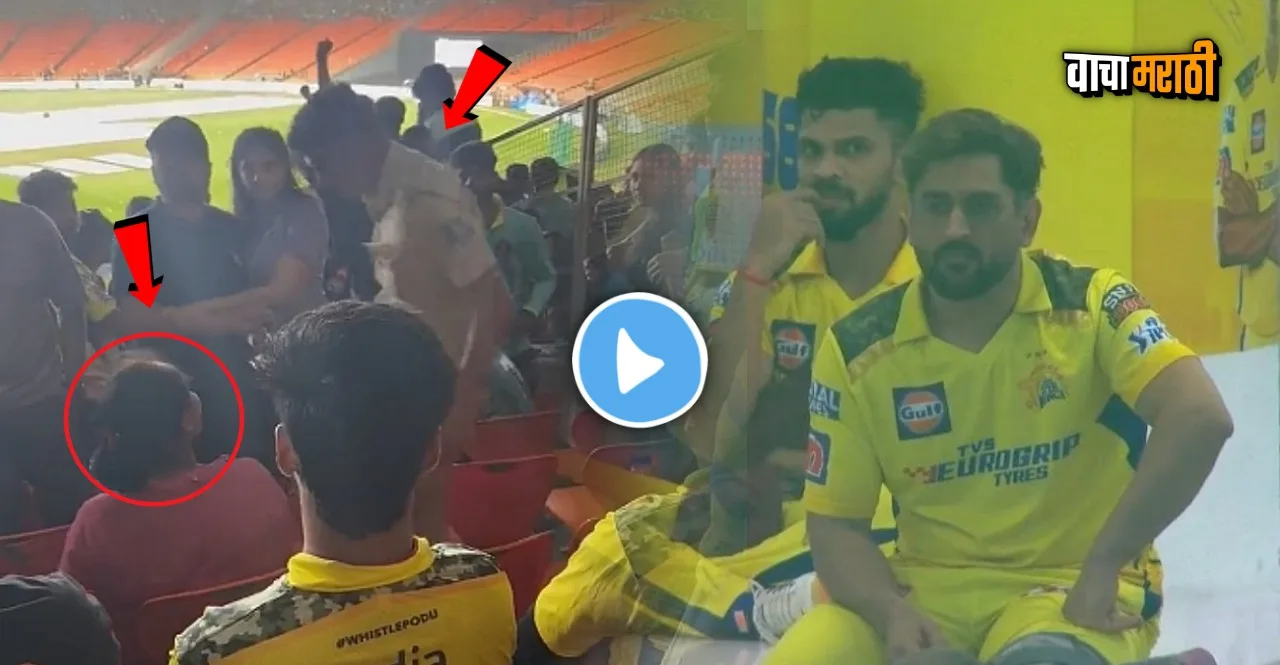 CSK Vs GT IPL 2023 Final Csk fans slapped police officer watch video