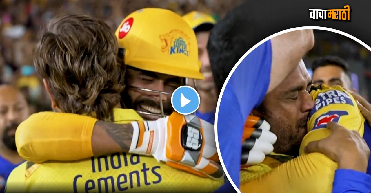 IPL 2023 Final GT vs CSK MS Dhoni Crying after win watch video