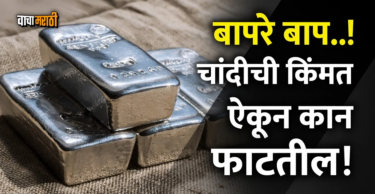 Silver Price may touch rs 90000 per kg till december 2023