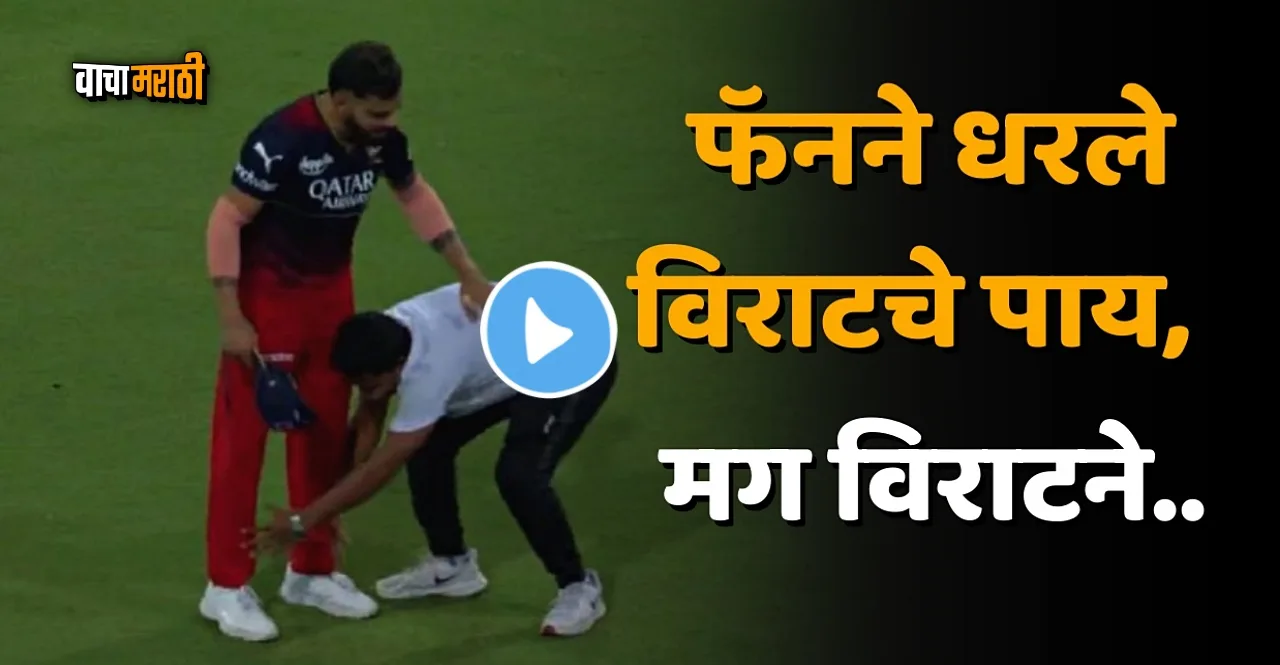 IPL 2023 LSG vs RCB A fan touched Virat Kohli feet in Lucknow watch video