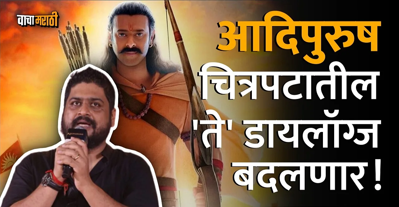 Adipurush Manoj Muntashir confirms dialogues will be changed