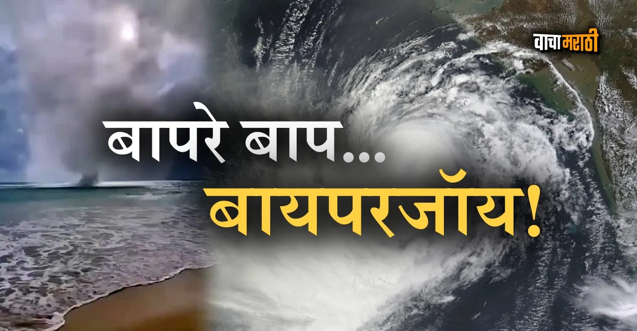 Cyclone Biparjoy expected to hits Jakhau gujarat know mumbai effect