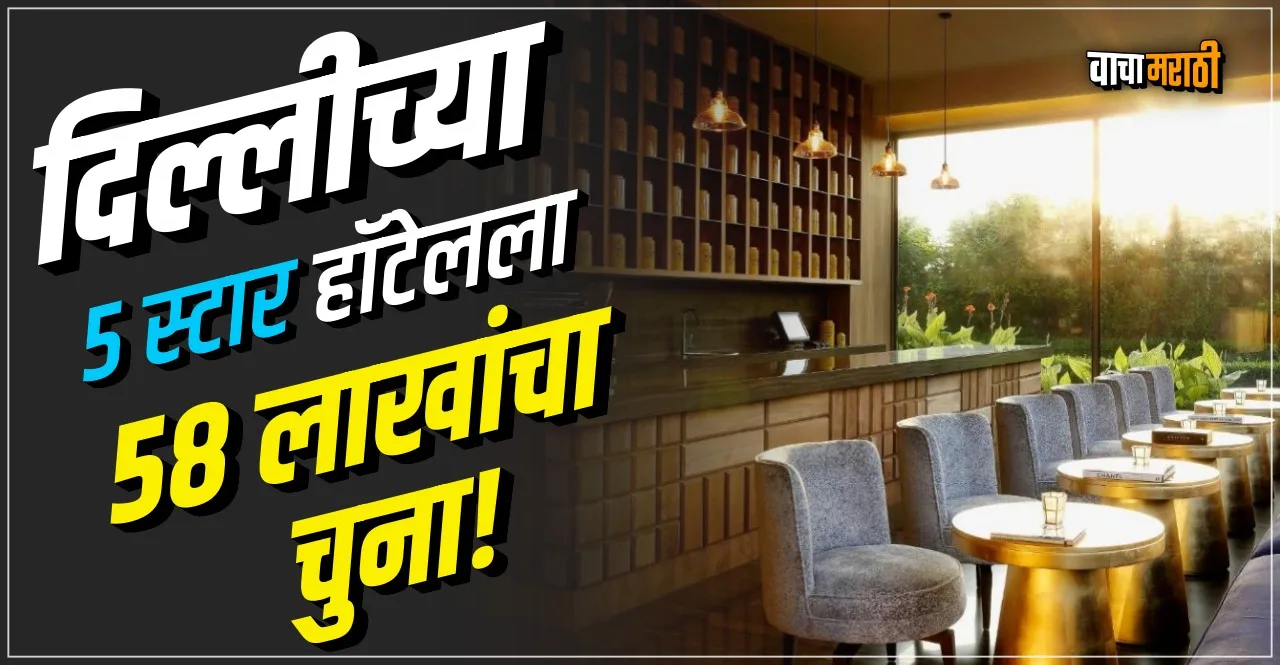 Man stays at Delhi’s 5-star hotel without paying bills amounting Rs 58 lakh