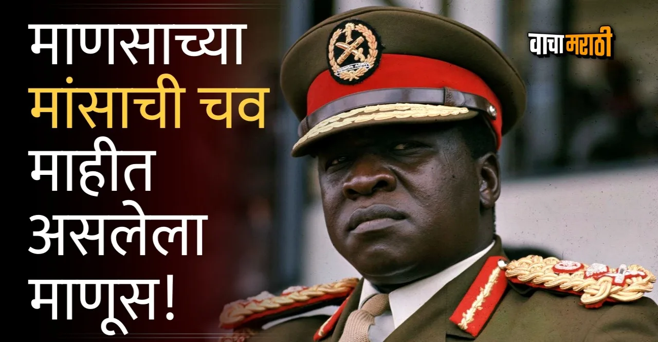 Uganda brutal dictator Idi Amin Dada know about him
