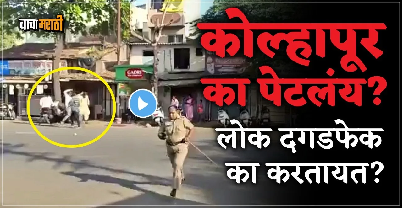 Clash breaks out between two groups in Kolhapur Maharashtra