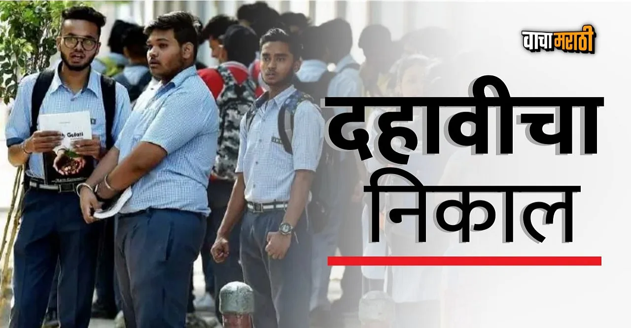 Maharashtra Board 10th SSC Result 2023 announced know how to check