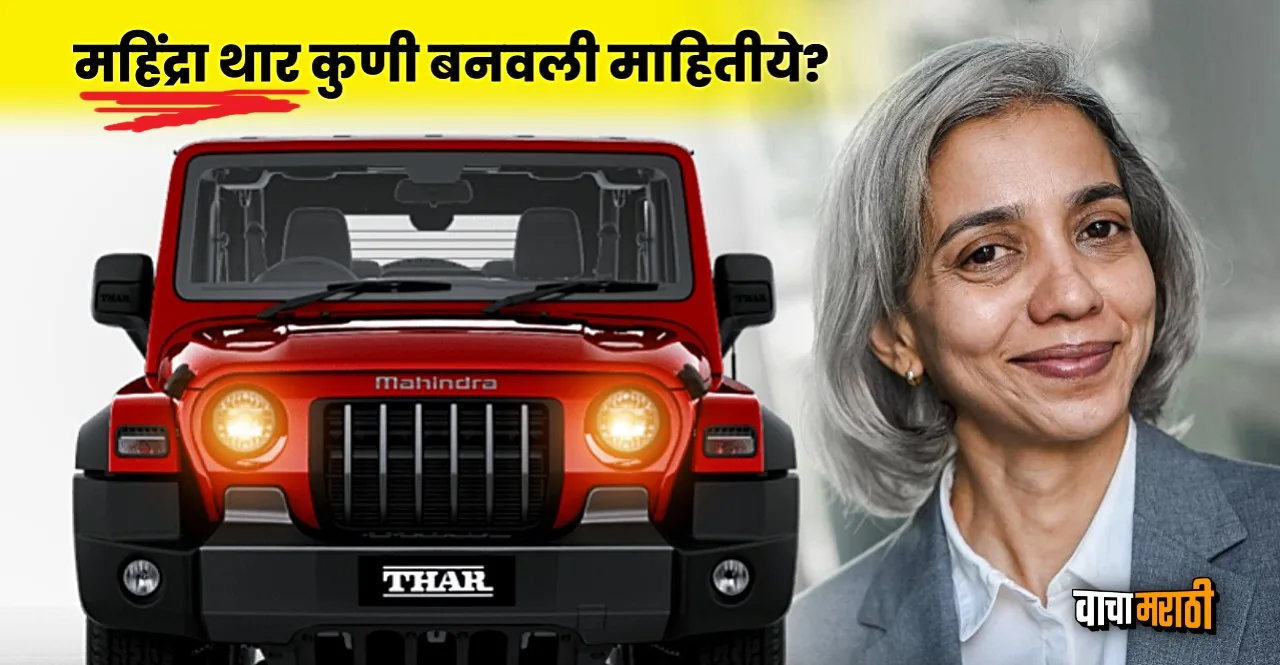 Meet Ramkripa Ananthan the woman who designed new Mahindra Thar