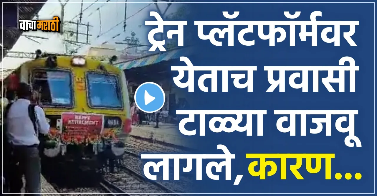 CR commuters cheer retiring motorman in Mumbai Local Train watch video