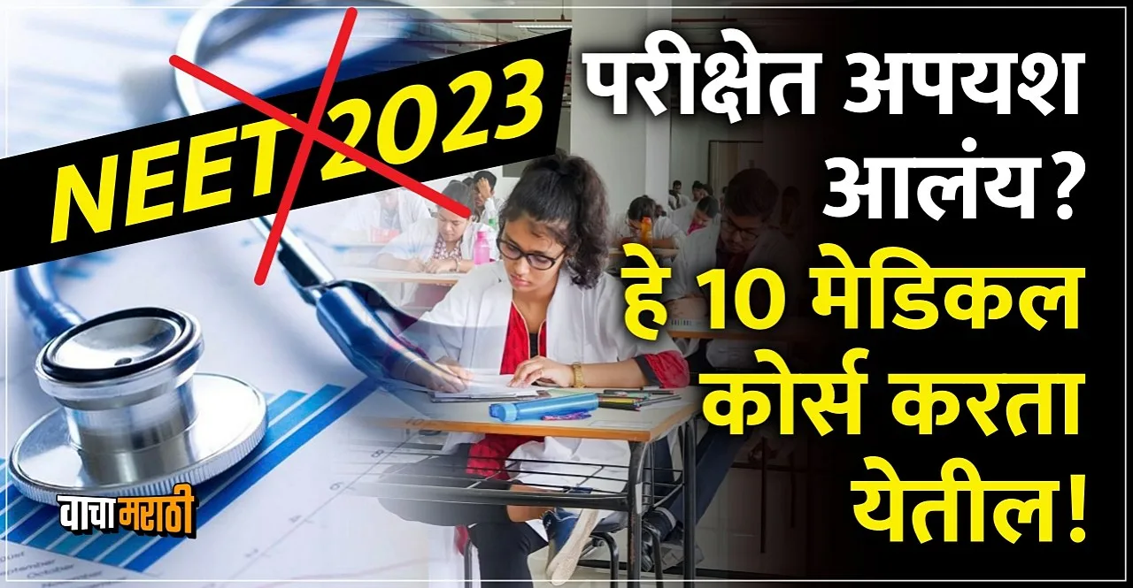 Top Medical Courses Without NEET in 2023