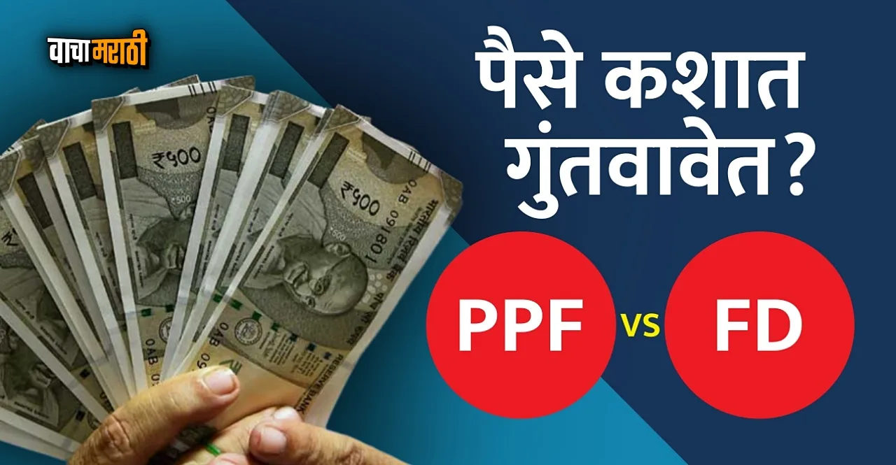 Know Which Investment Is better PPF Or Fixed Deposit FD
