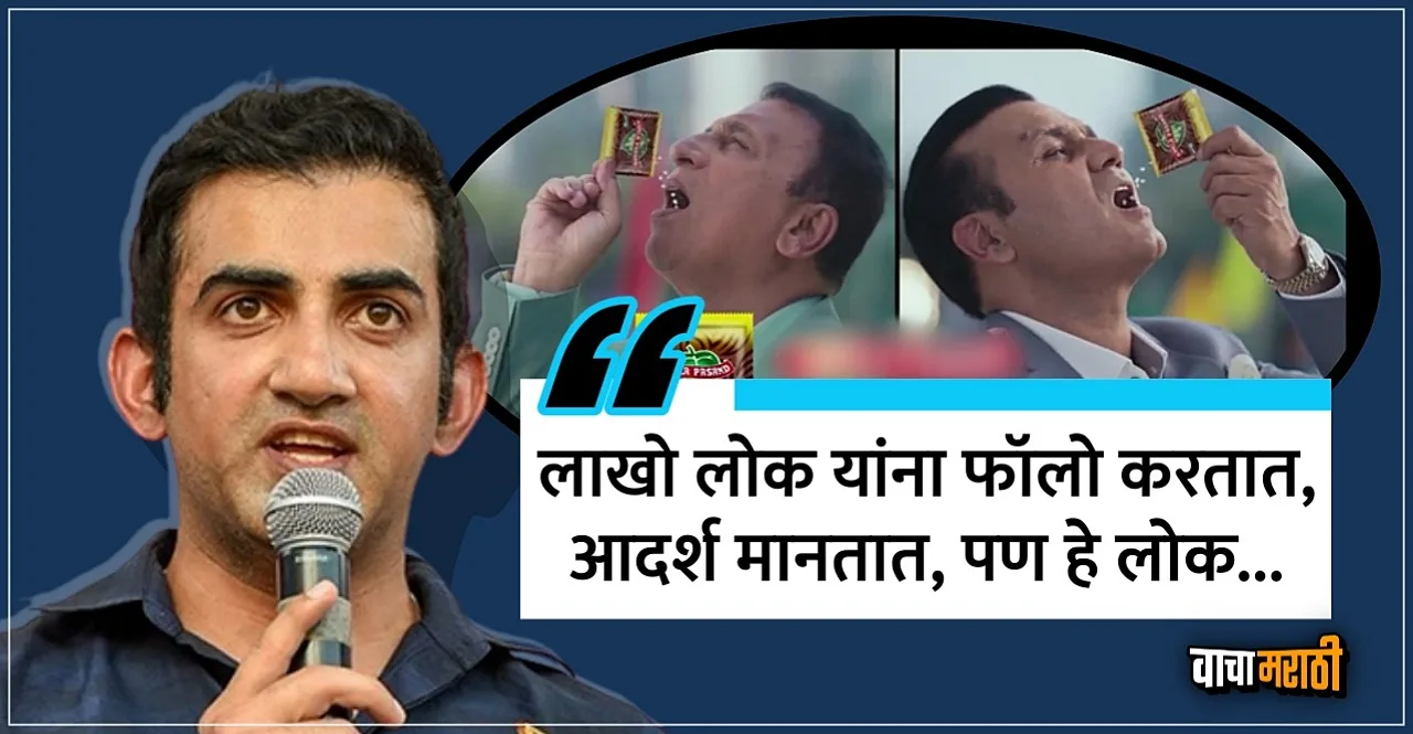 Gautam Gambhir Slams Sunil Gavaskar Kapil Dev For Endorsing Pan Masala Brands