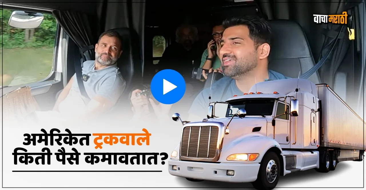 Rahul Gandhi shocked after listen Truck driver earning in america watch