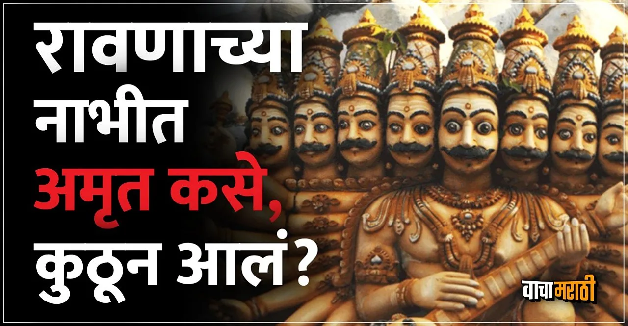 story behind Ravana having Amrit stored under his navel