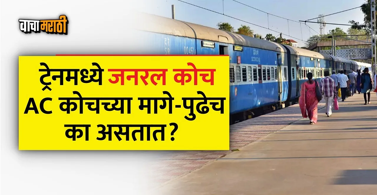 Indian Railway Rule why general coach is in start and end