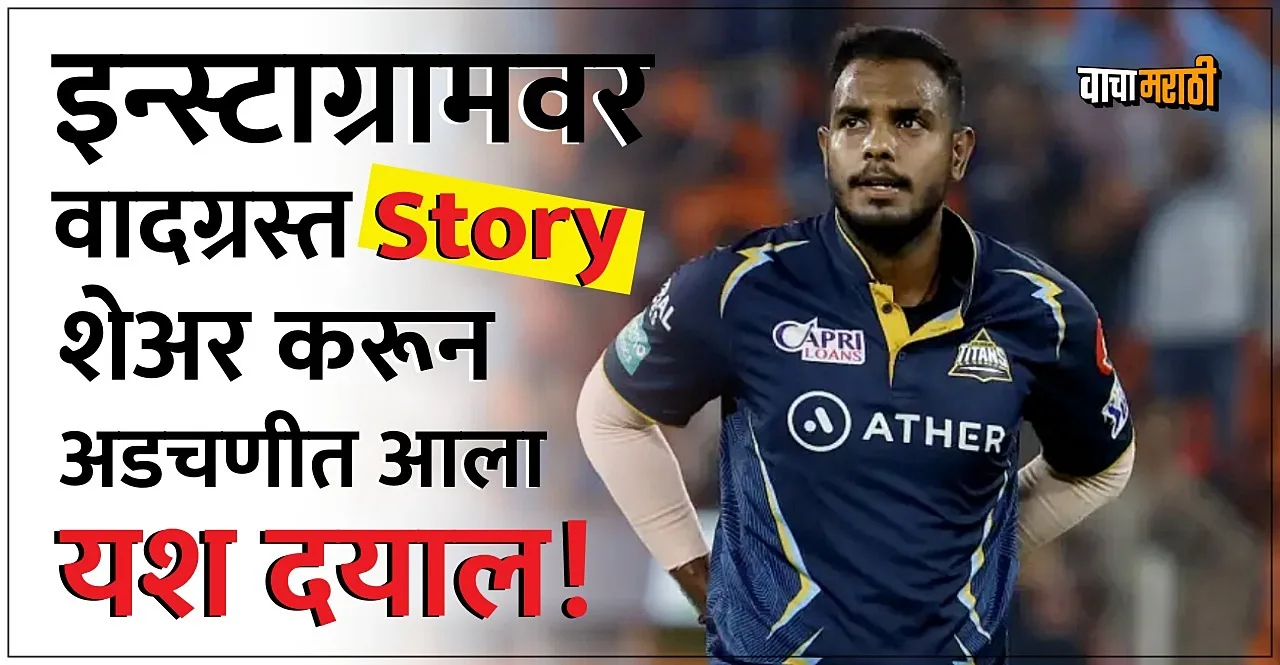 Yash Dayal share Controversial Instagram Post deletes it and apologises later