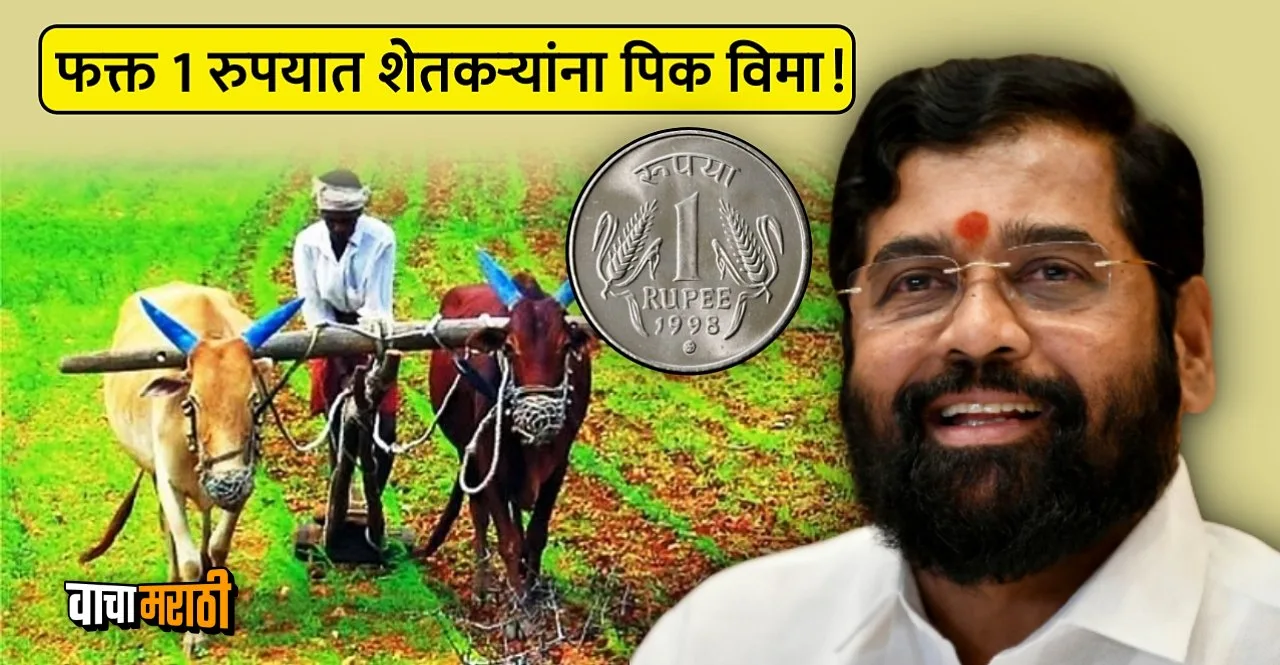 Maharashtra Farmers Get benefits of crop insurance for just one rupee