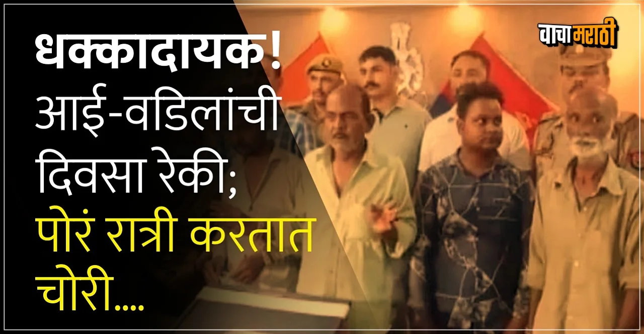 Kanpur family involve in robbery parents son arrested