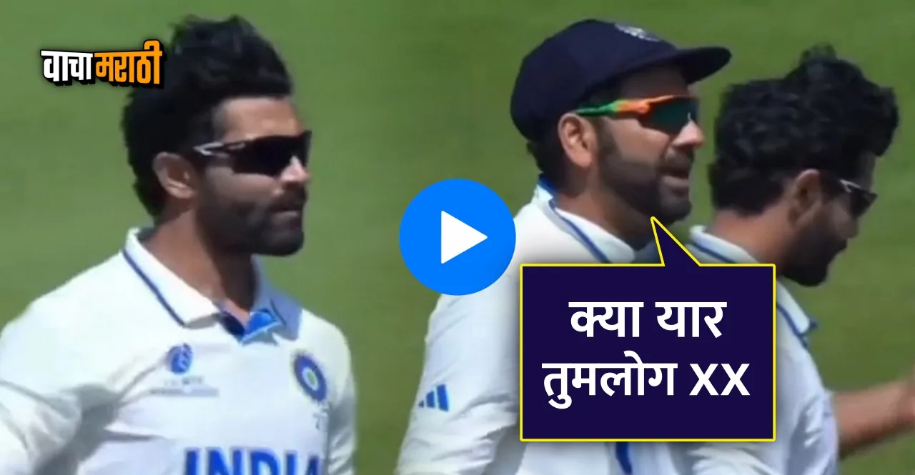 WTC Final 2023 IND vs AUS Rohit Sharma abused his teammates watch video