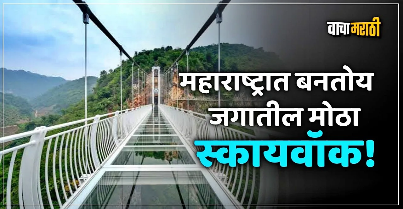 Worlds longest skywalk set up near Chikhaldara hill station at Amravati Maharashtra