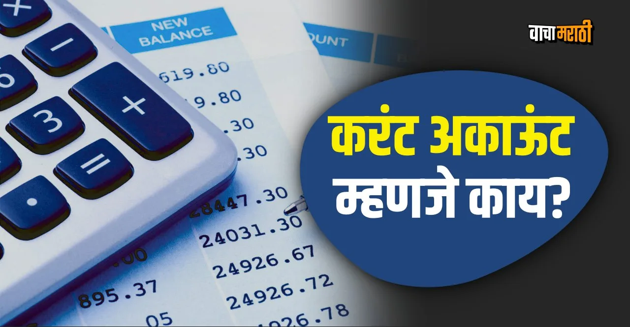 Know What is Current Account Its Features & Benefits