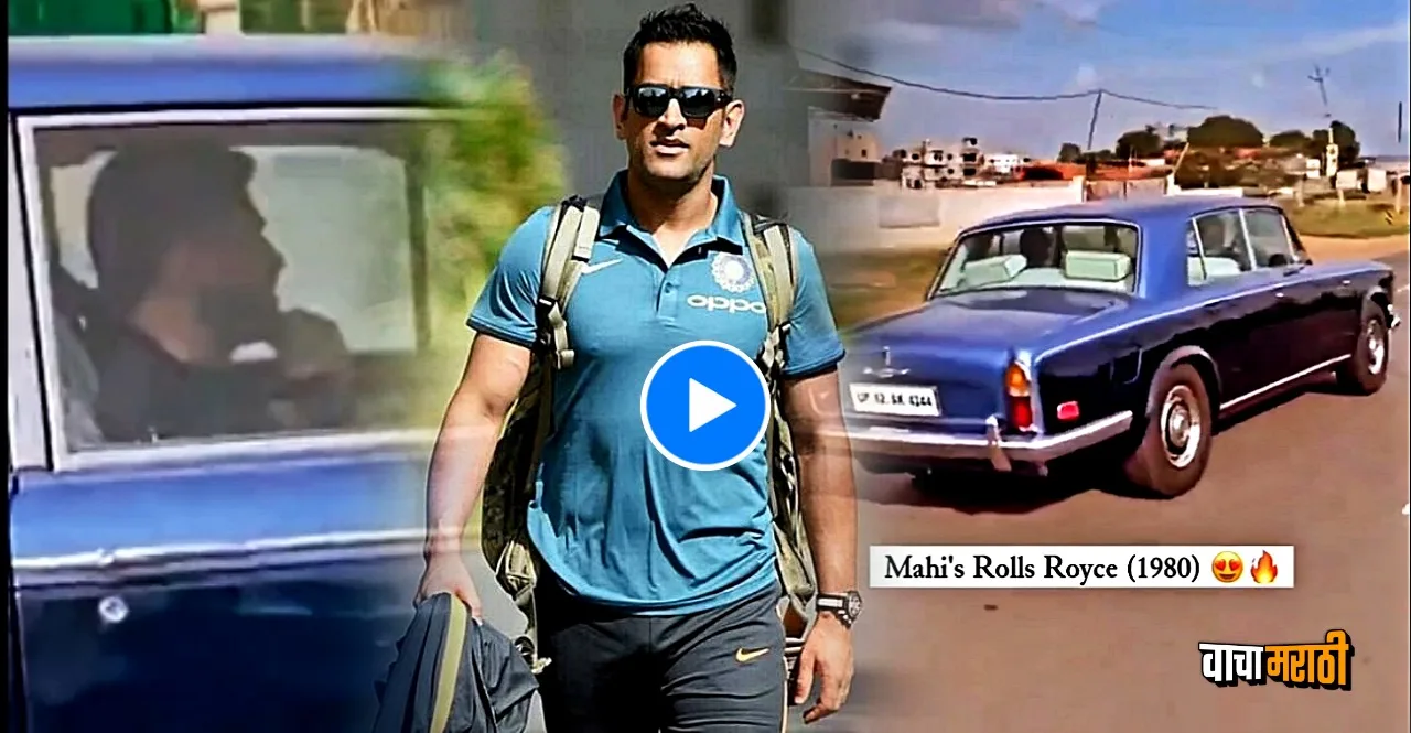 MS Dhoni Spotted driving vintage rolls Royce car in Ranchi Jharkhand