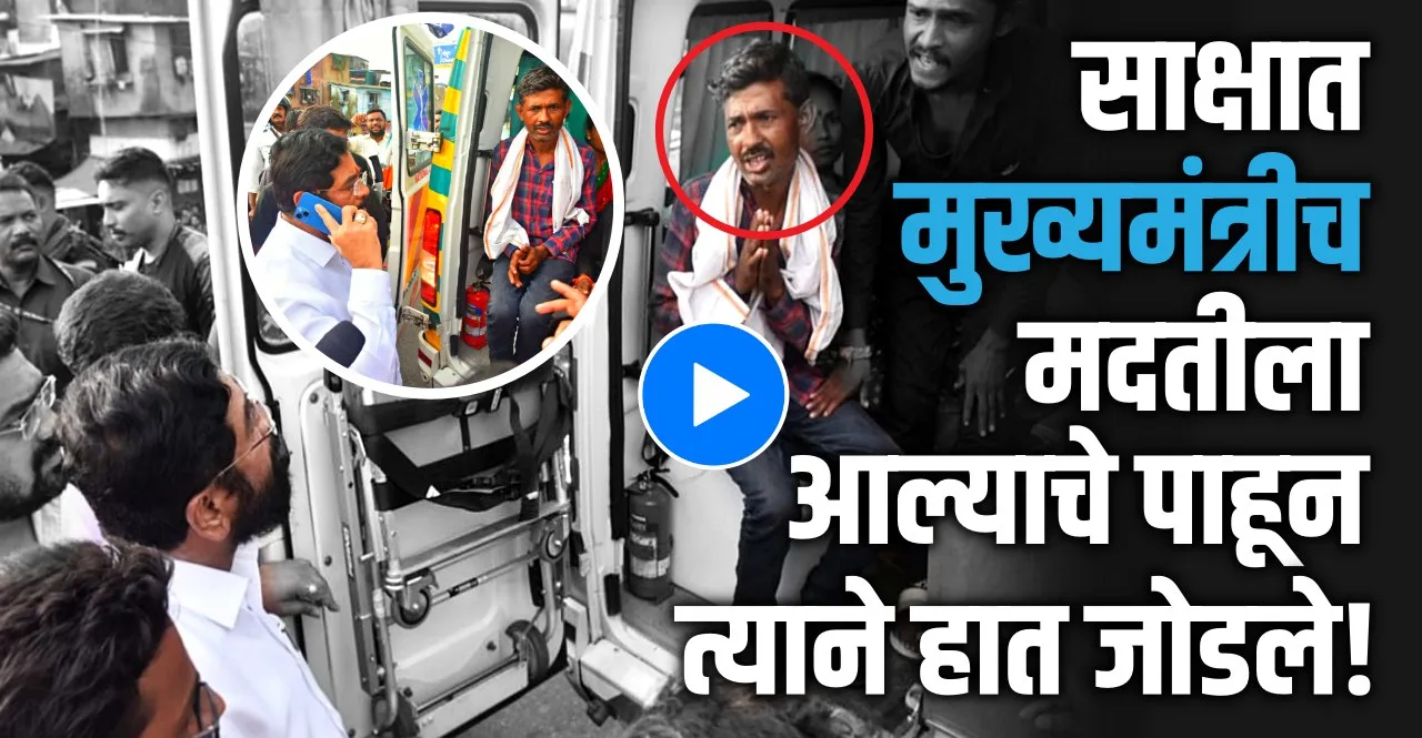 Maharashtra CM Eknath Shinde helped the patient on kurla road