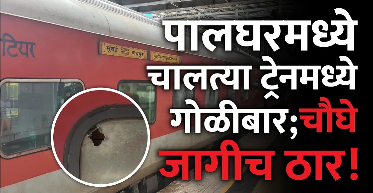 RPF jawan fired in Jaipur-Mumbai incident happened in Palghar