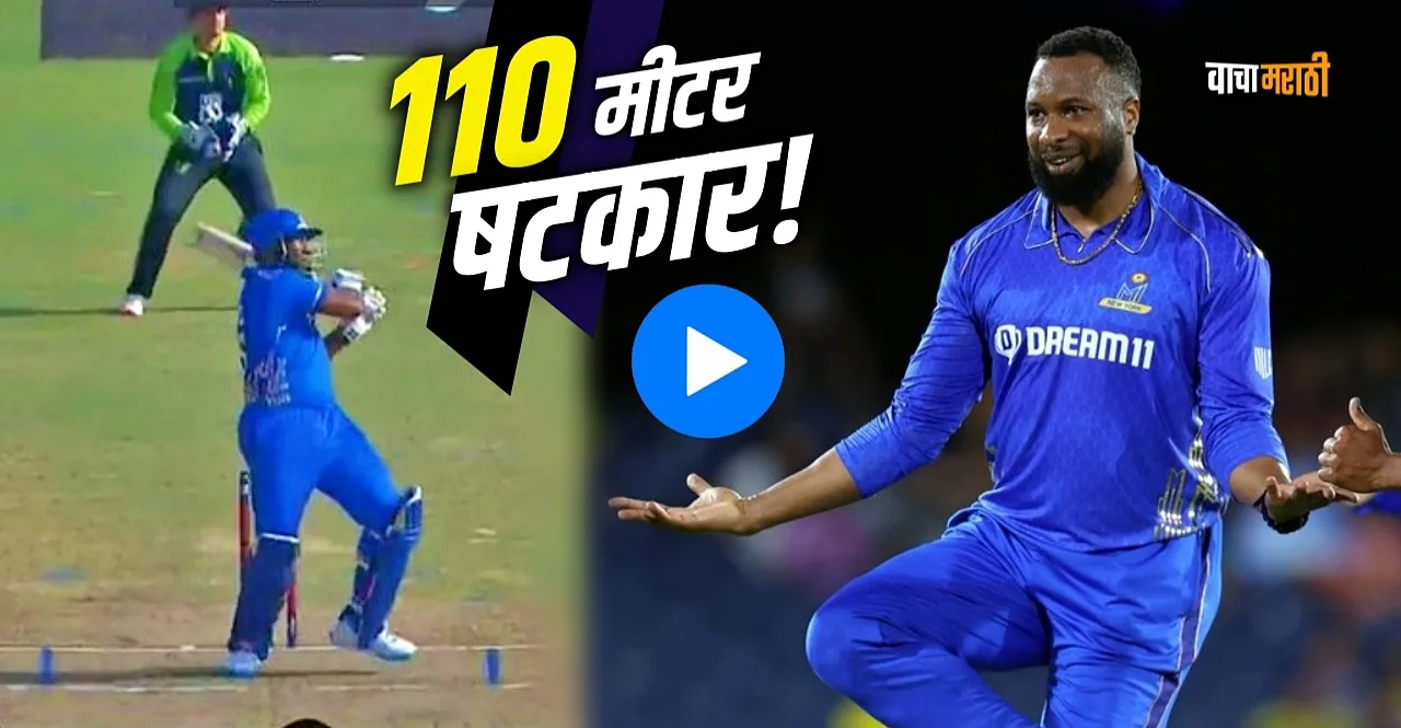 Kieron Pollard Major League Cricket Longest Six 110 meters watch video