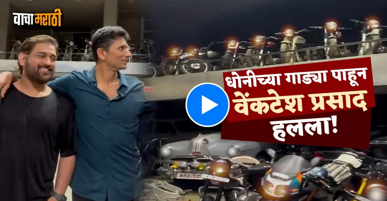 MS Dhoni's bike and car collection leaves Venkatesh Prasad amazed watch video
