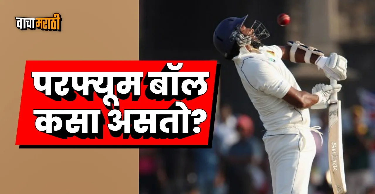 know What does perfume ball mean in cricket