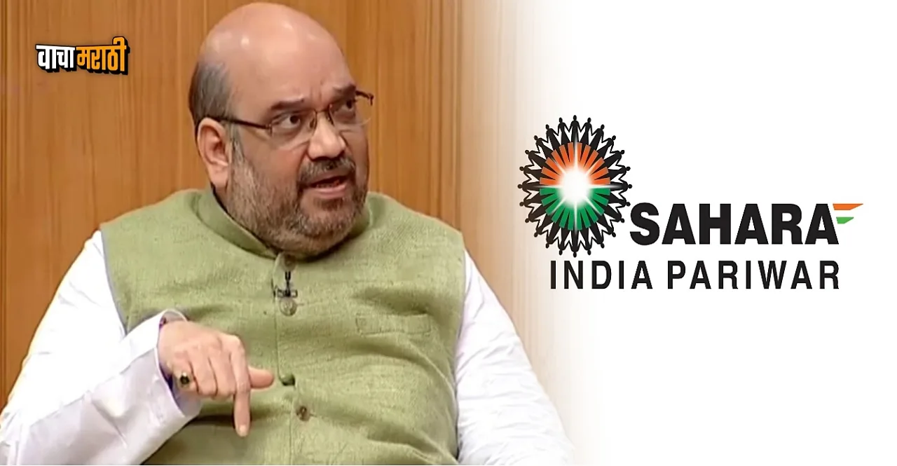 Money stuck in Sahara will be returned in 45 days says Amit Shah