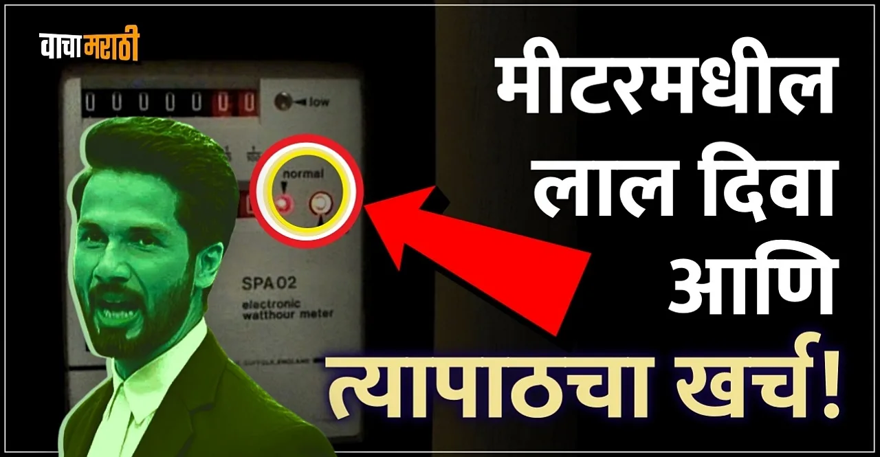 Know What is the red light in Smart meter for