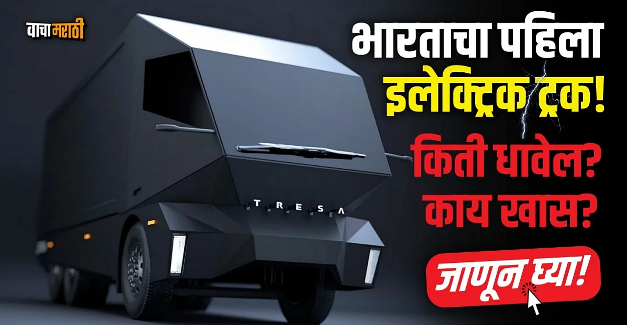 Tresa Motors unveils its first electric truck Model V0.1 check details