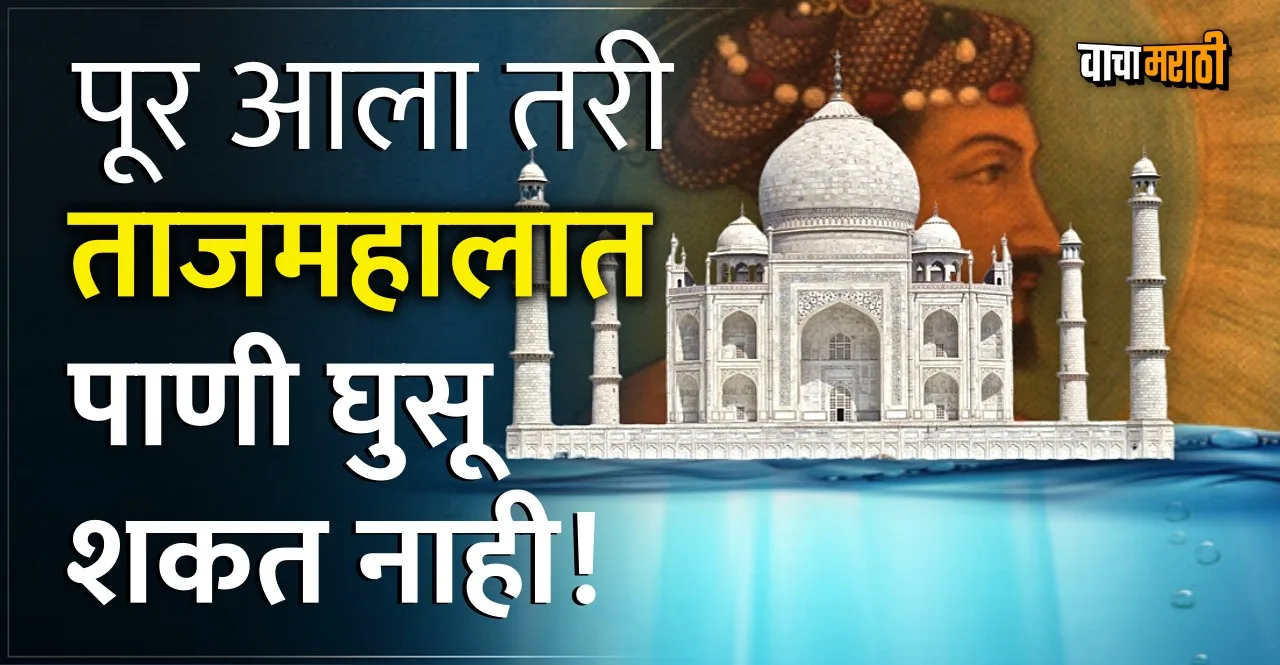 know Why Water Can't Enter In Taj Mahal Building In Flood Situation