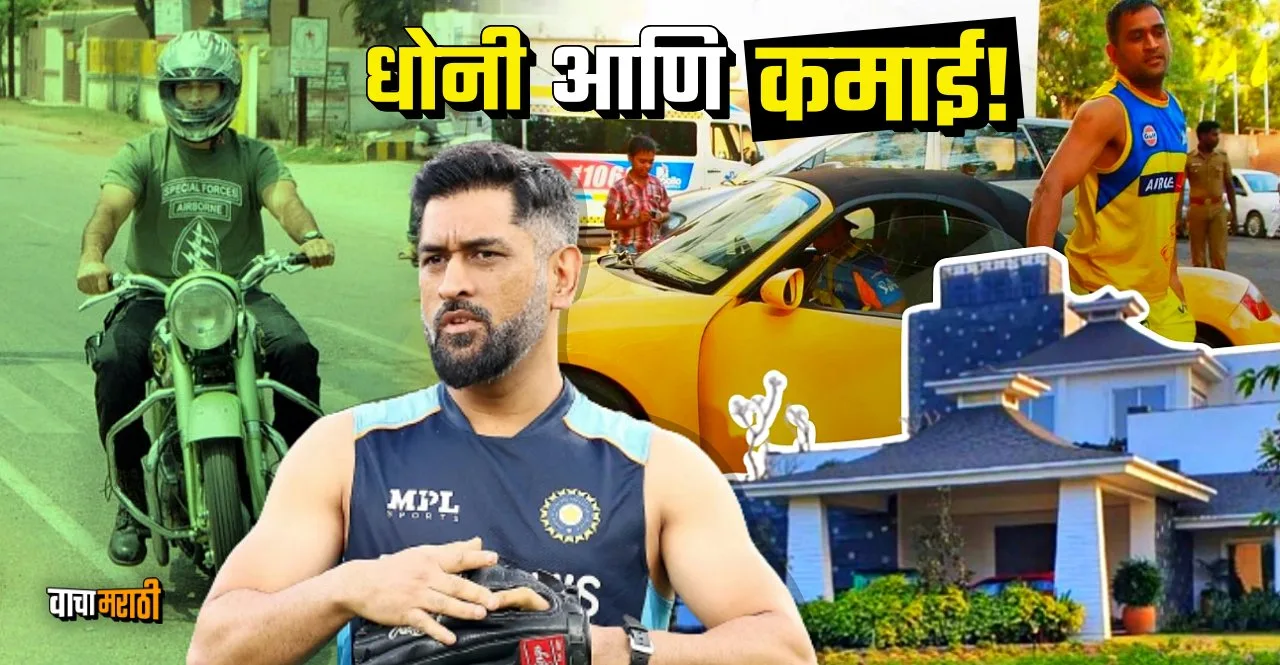 Know What Is CSK Captain MS Dhoni's Net Worth
