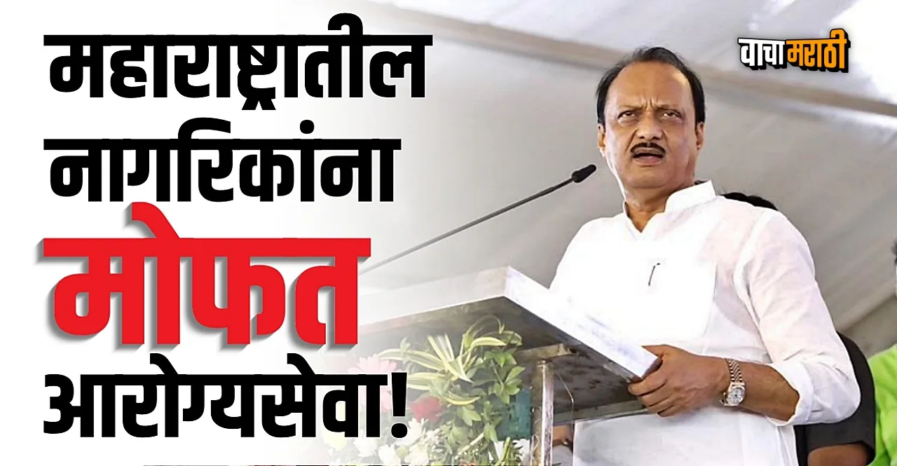Every Citizen In Maharashtra Will Get Free Healthcare says Ajit Pawar