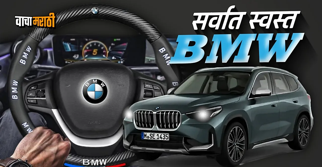BMW Cheapest SUV X1 check mileage and price