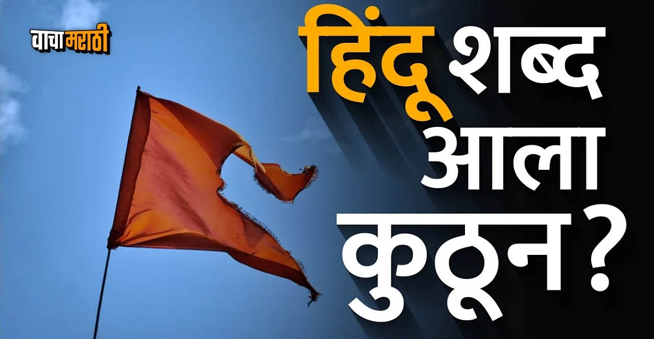 Know Who First Called Indian People Hindu check history