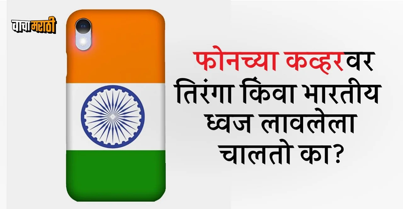 Independence Day 2023 Is it illegal to use the Indian flag On Phone Cover check here