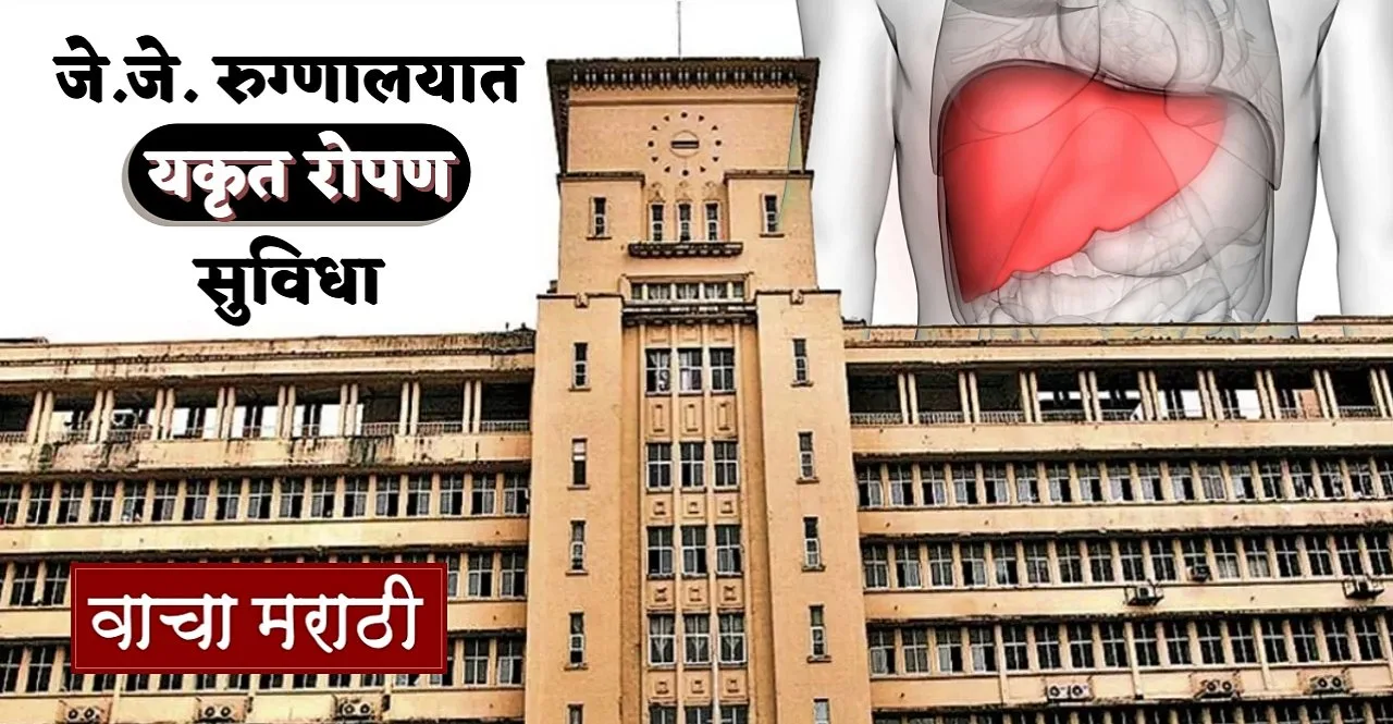 Liver transplant facilities will be made available in J.J. hospital says Hasan Mushrif