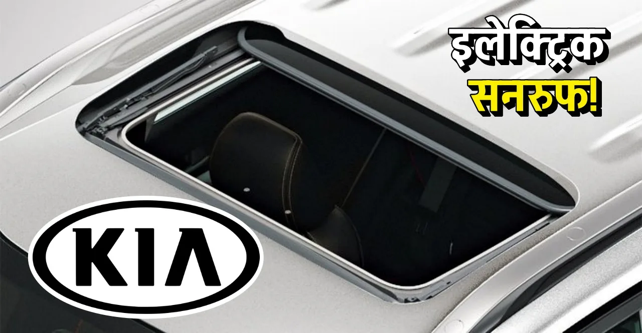 Kia introduced electric sunroof in HTK plus variant know price