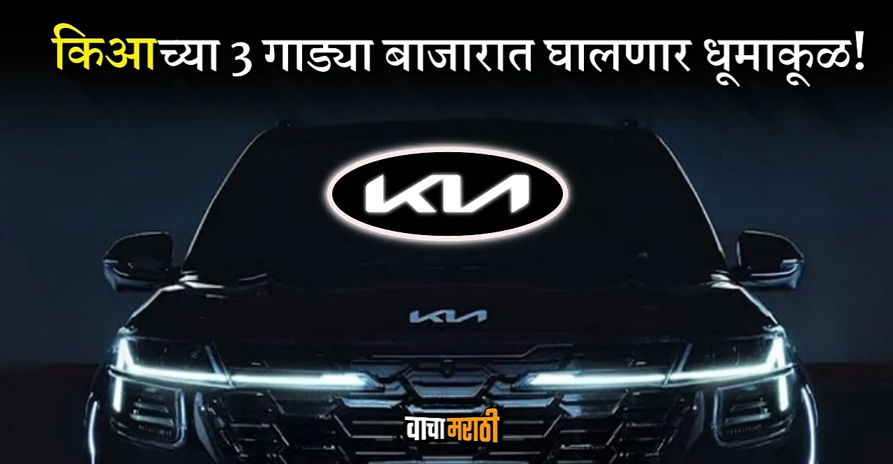 After seltos facelift kia is going to launch new three cars check details
