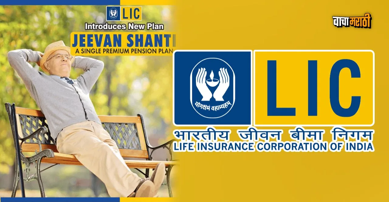 LIC New Jeevan Shanti Scheme know plan faetures